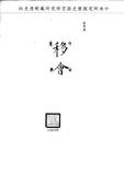 題名:工部錢法堂為收發銅斤事