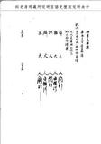 題名:供事馬瑛為奏派王大臣驗放事