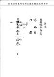 題名:通政使司為開送請安堂銜事