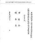 題名:吏部為奉諭教習庶吉士著戴衢亨暫署由