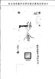 題名:兵部為奉諭各衙門書吏毋許勒索舞弊