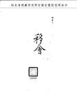 題名:禮部為學政李星沅奏懇賞假回籍省親事