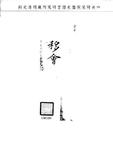 題名:詹事府主簿廳為移會事