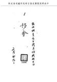 題名:工部為臺灣廠造補戰船估需銀數事