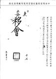 題名:吏部移會漢字上諭一道