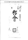 題名:戶部移會漢字上諭一道