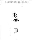 題名:禮部為神牌書寫掃青派員行禮事