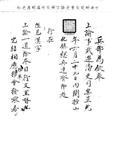 題名:兵部移會漢字上諭一道