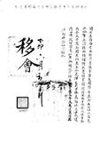 題名:禮部移會漢字上諭一道