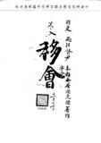 題名:吏部為屠尚元陞署睢寧令事