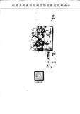 題名:欽天監為供奉列聖冊寶事