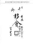 題名:戶部移會漢字上諭一道