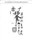 題名:戶部移會漢字上諭一道