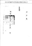 題名:欽天監為進書吉日事