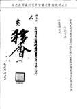 題名:吏部為請補縣令事