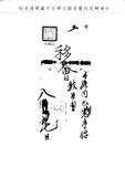 題名:工部為各司已完事件數目由