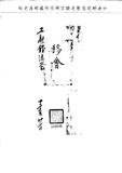 題名:工部錢法堂為奏銷渣土銀兩事