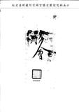 題名:戶部為移會清漢字原奏等摺事