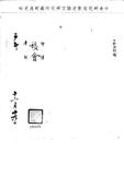 題名:吏部為兩江總督陶澍違例奏調事