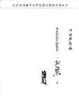 題名:吏部為催取京察人員清冊由