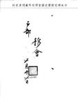 題名:戶部為薩迎阿到任交卸印務由