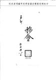 題名:戶部為驗收河工事