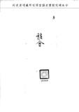 題名:戶部為籌撥添購來年備防磚石銀事