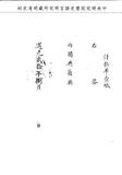 題名:武英殿修書處為請補纂修事