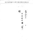 題名:蒙古堂為取用敕書需用箋紙由