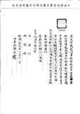 題名:漢本堂為中書武爾喜等陞任補授謝...