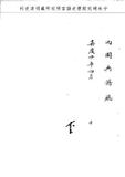 題名:吏部為咨取滿漢堂銜事