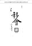 題名:工部為動項刋刻賦役全書事