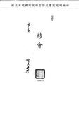 題名:戶部為南糧抵通事