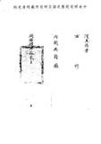 題名:翰林院為漢經筵講官缺出事