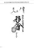 題名:戶部為潘桃口等改繙清語事