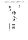 題名:兵部為王福勒令休致事