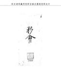 題名:戶部為廣西報捐監銀兩事