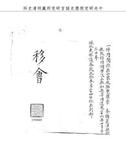 題名:吏部為夏津縣知縣張積功調署汶上...