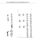 題名:吏部為夏津縣知縣張積功調署汶上縣知縣事