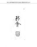 題名:戶部為收捐監銀事