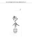 題名:戶部為收捐監銀事