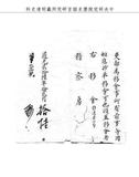 題名:吏部為順天學政著朱嶟去