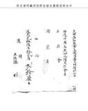題名:吏部為兼署藩篆由
