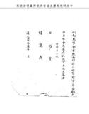 題名:刑部為戳死姦婦事