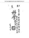 題名:吏部為孫百代陞用事