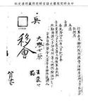 題名:兵部為王裘等革去職銜事