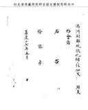 題名:吏部為文孚補授內閣學士由