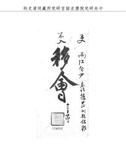 題名:吏部為揀發州縣佐雜等官事