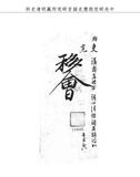 題名:吏部議覆調補同知事