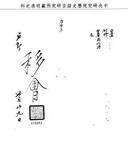 題名:戶部為監督收貯米石並不先期呈報由